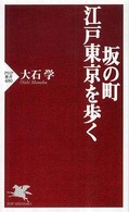 ＰＨＰ新書<br> 坂の町・江戸東京を歩く