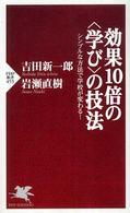 効果１０倍の〈学び〉の技法 - シンプルな方法で学校が変わる！ ＰＨＰ新書