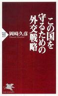 ＰＨＰ新書<br> この国を守るための外交戦略