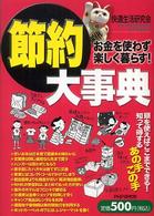 節約大事典 - お金を使わず楽しく暮らす！