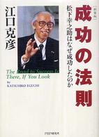 成功の法則―松下幸之助はなぜ成功したのか （新装版）