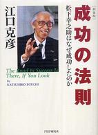 成功の法則 - 松下幸之助はなぜ成功したのか （新装版）