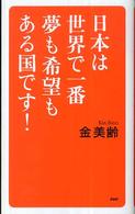 日本は世界で一番夢も希望もある国です！