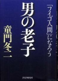 男の老子 - 「フイゴ人間」になろう