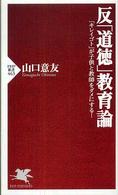 ＰＨＰ新書<br> 反「道徳」教育論―「キレイゴト」が子供と教師をダメにする！