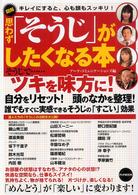 図解　思わず「そうじ」がしたくなる本―キレイにすると、心も頭もスッキリ！