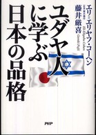 ユダヤ人に学ぶ日本の品格
