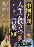 中国古典・人生に役立つ言葉１００