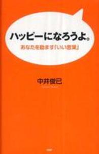 ハッピーになろうよ。―あなたを励ます「いい言葉」
