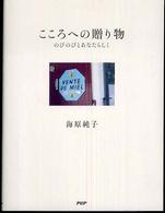 こころへの贈り物―のびのびとあなたらしく