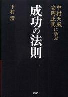 中村天風・安岡正篤に学ぶ成功の法則