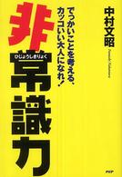 非常識力―でっかいことを考える、カッコいい大人になれ！