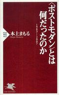 ＰＨＰ新書<br> “ポストモダン”とは何だったのか―１９８３‐２００７