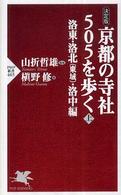 ＰＨＰ新書<br> 決定版　京都の寺社５０５を歩く〈上〉洛東・洛北（東域）・洛中編