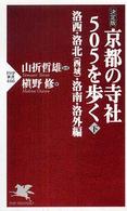 京都の寺社５０５を歩く 〈下（洛西・洛北（西域）・洛南・〉 - 決定版 ＰＨＰ新書