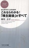 ＰＨＰビジネス新書<br> これならわかる！「株主総会」のすべて―はじめて行く人のための
