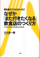 なぜか「また行きたくなる」飲食店のつくり方 - 誰も教えてくれなかった！！　１年で終わるお店と１０