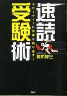 速読受験術―スピーディーに何度も繰り返す！