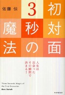 初対面３秒の魔法―人生は出会ったその瞬間で決まる！