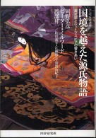 エンゼル叢書<br> 国境を越えた源氏物語―紫式部とシェイクスピアの響きあい