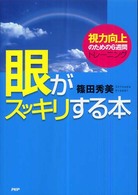 眼がスッキリする本―視力向上のための６週間トレーニング
