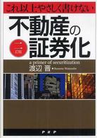 これ以上やさしく書けない不動産の証券化 （２訂版）