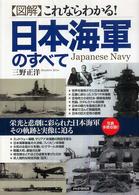 〈図解〉これならわかる！日本海軍のすべて - 栄光と悲劇に彩られた日本海軍その軌跡と実像に迫る