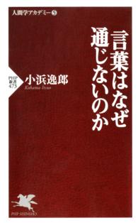 言葉はなぜ通じないのか ＰＨＰ新書