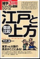 雑学３分間ビジュアル図解シリーズ<br> 徹底比較　江戸と上方