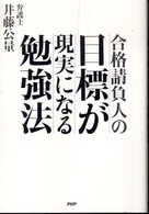 合格請負人の目標が現実になる勉強法