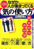 図解　なぜか、人が集まってくる気の使い方―これが、人の心をつかみ、味方にする気の使い方