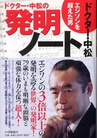 ドクター・中松の発明ノート - エジソンを超えた男