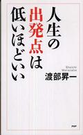 人生の出発点は低いほどいい