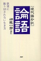 「現代語抄訳」論語―欲望に振り回されない生き方