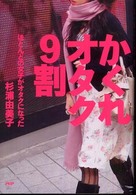 かくれオタク９割―ほとんどの女子がオタクになった