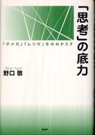 「思考」の底力 - 「ダメだ」「ムリだ」をはねかえす