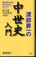 渡部昇一の中世史入門 - 頼山陽「日本楽府」を読む