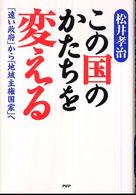 この国のかたちを変える―「遠い政府」から「地域主権国家」へ