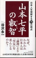 山本七平の叡智―日本人を理解する７５の視点