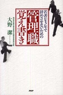 管理職覚え書き - 若者を３年で辞めさせないための