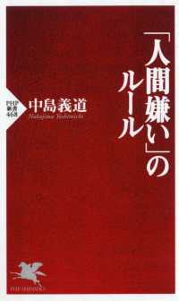 ＰＨＰ新書<br> 「人間嫌い」のルール