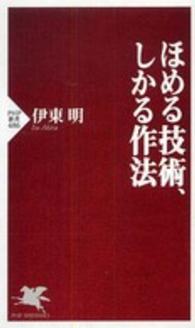 ほめる技術、しかる作法 ＰＨＰ新書