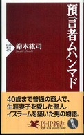 ＰＨＰ新書<br> 預言者ムハンマド