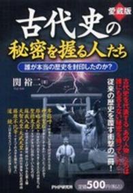 愛蔵版　古代史の秘密を握る人たち―誰が本当の歴史を封印したのか？ （愛蔵版）