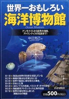 世界一おもしろい海洋博物館―アンモナイトから世界の海賊、アトランティスの伝説まで！