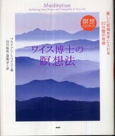 ワイス博士の瞑想法 - 癒しと幸福を手に入れる２０分間の奇跡 瞑想ＣＤブック