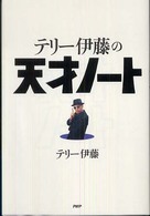 テリー伊藤の天才ノート
