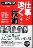 仕事が速くなる技術 - 一流に学ぶ！