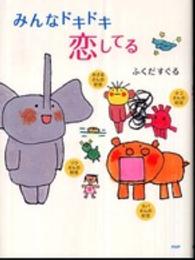 みんなドキドキ恋してる