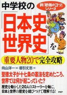 新「勉強のコツ」シリーズ<br> 中学校の日本史世界史を重要人物２０で完全攻略